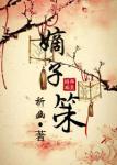 《嫡子策》