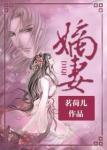 《嫡妻》
