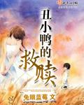 《丑小鸭的救赎》