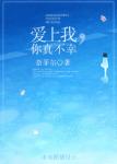 《爱上我，你真不幸》