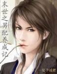 《末世后男配成长记》