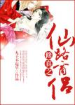 《修真之仙路商侣》