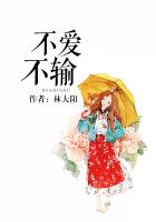 《不爱不输》