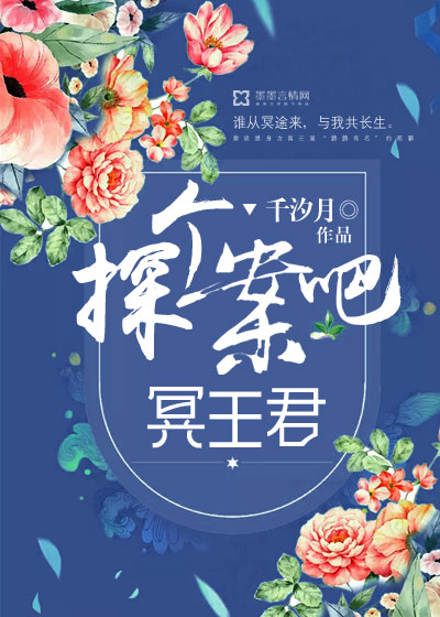 《探个案吧，冥王君》