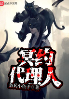 《冥约代理人》