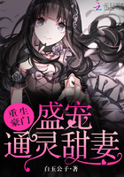 《重生豪门：盛宠通灵甜妻》