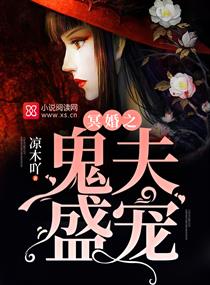 《冥婚之鬼夫盛宠》