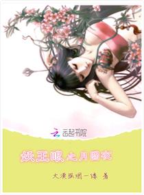 《妖王眼之月圆夜》