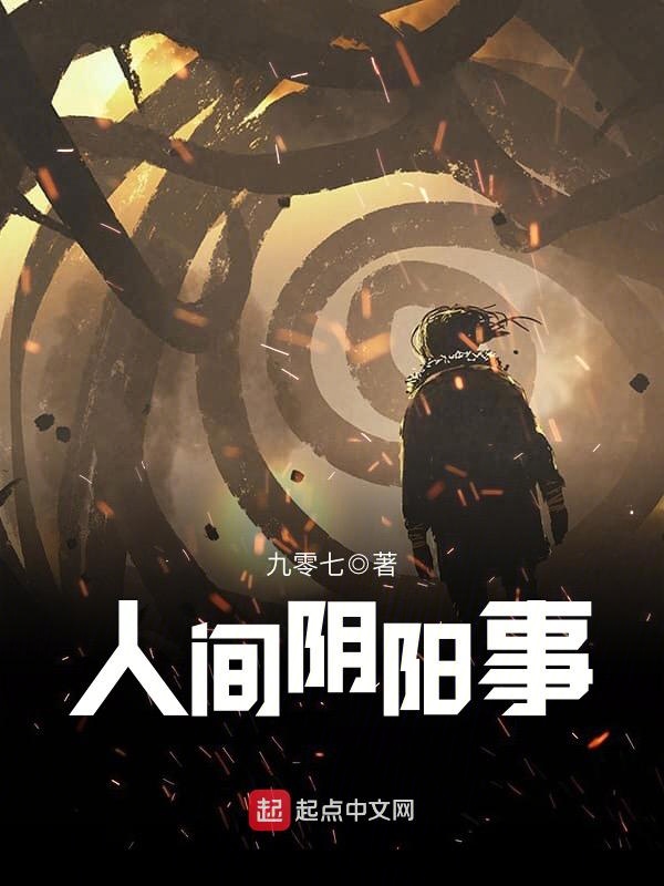 《人间阴阳事》