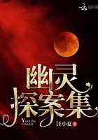 《幽灵探案集》