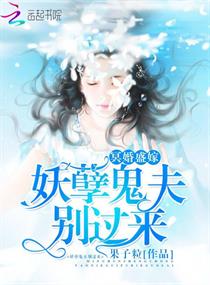 《冥婚盛嫁：妖孽鬼夫，别过来！》