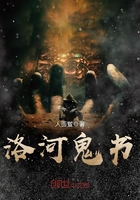《洛河鬼书》