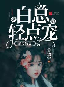 《通灵娇妻：白总，轻点宠》