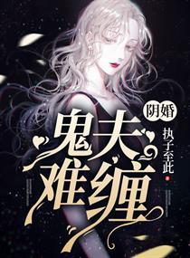 《阴婚：鬼夫难缠》