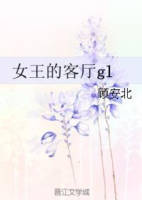 《女王的客厅gl》