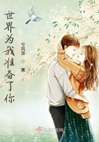 《世界为我准备了你》