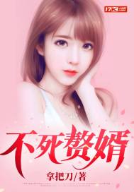 《不死赘婿》