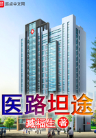 《医路坦途》