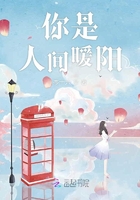 《你是人间暖阳》