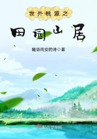 《世外桃源之田园山居》