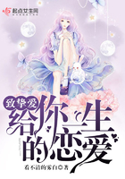 《致挚爱：给你一生的恋爱》
