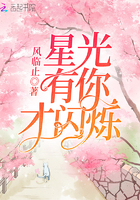 《星光有你才闪烁》