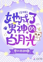 《穿书后她成了男神的白月光》