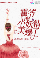 《霍爷的小妖精美爆了》