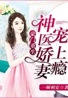 《豪门重生：神医娇妻宠上瘾》