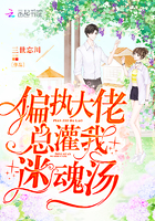 《偏执大佬总灌我迷魂汤》