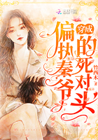 《穿成偏执秦爷的死对头》