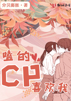 《磕的cp喜欢我》