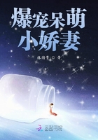 《爆宠呆萌小娇妻》