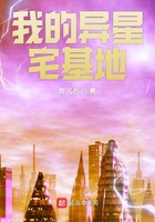 《我的异星宅基地》