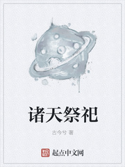 《诸天祭祀》