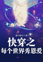 《快穿之每个世界秀恩爱》