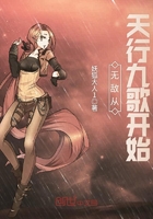 《无敌从天行九歌开始》