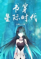《书穿星际时代》