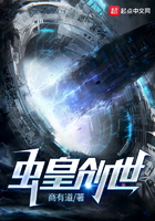 《虫皇创世》