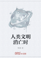 《人类文明消亡时》