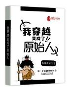 《我穿越变成了原始人》