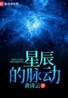 《星辰的脉动》