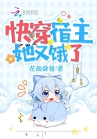 《快穿宿主她又饿了》