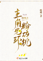 《快穿之主角光环粉碎机》
