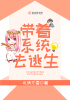 《带着系统去逃生》