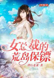 《女总裁的荒岛保镖》