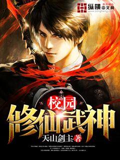 《校园修仙武神》