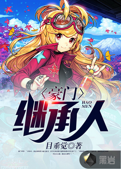 《豪门继承人》