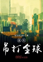 《重生吊打全球》
