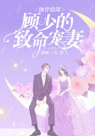 《蚀骨情深：顾少的致命宠妻》